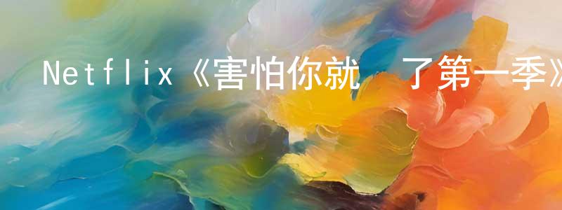 陳時輝發布Netflix《害怕你就輸了第一季》迅雷下載/在線觀看/百度云-選秀/綜藝-美劇天堂